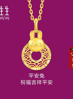 周生生生生有礼十二生肖兔平安扣足金吊坠5G黄金挂坠94411P