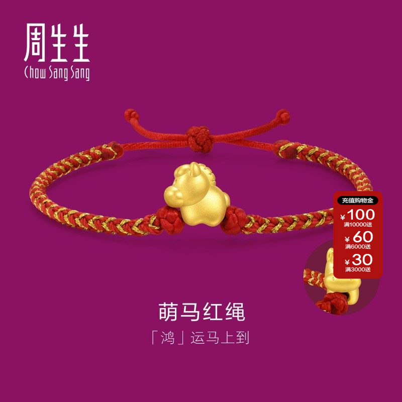 周生生官方直营正品生生有礼足金黄金生肖马本命年红绳手链96319B,黄金,定价黄金手链,淘宝优惠券,粉丝福利购,淘宝优惠卷