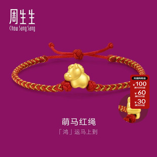 周生生官方直营正品生生有礼足金黄金生肖马本命年红绳手链96319B