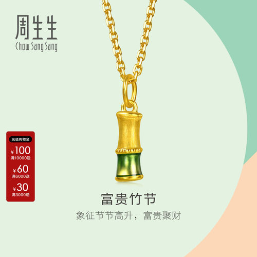 周生生mini黄金小吊坠小滴溜薄荷系列彩绘足金富贵竹节挂坠96653P