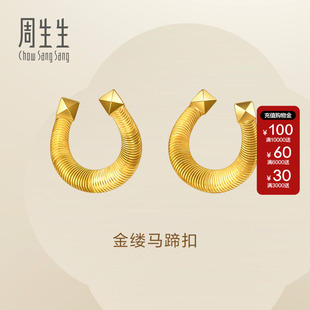 周生生官方直营Essence永系列金缕马蹄扣黄金耳钉足金耳饰96140E