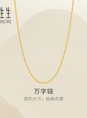 周生生官方正品黄金项链女万字素链足金链子百搭颈链95490N计价