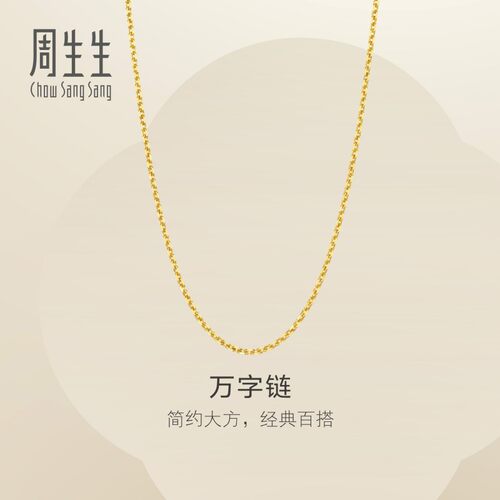 周生生官方正品黄金项链女万字素链足金链子百搭颈链95490N计价