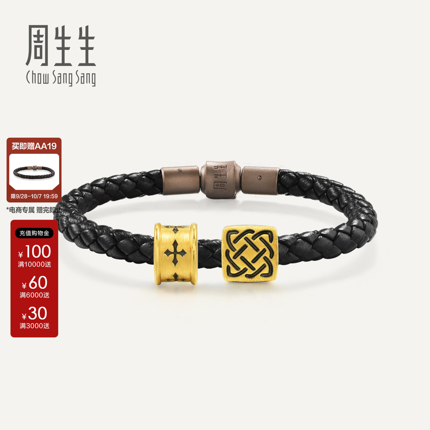 周生生官方正品官方Charme XL信念&守护黄金足金转运珠串珠组合