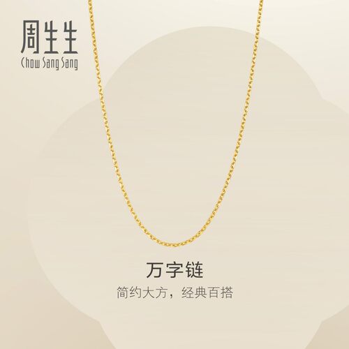 周生生官方正品珠宝饰品黄金足金万字链项链素链女款95383N计价