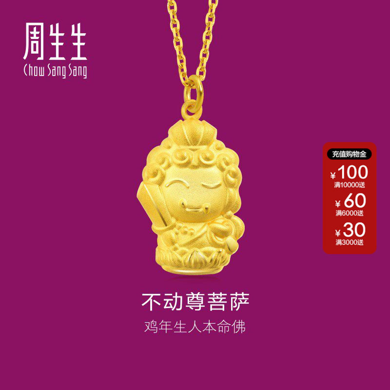 周生生黄金生生有礼本命佛不动尊菩萨(生肖鸡佩戴)足金吊坠89236P