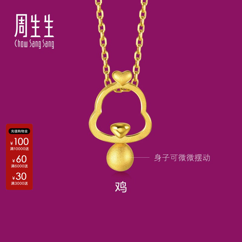 周生生官方正品生生有礼黄金足金十二生肖镂空鸡吊坠金首饰91913P