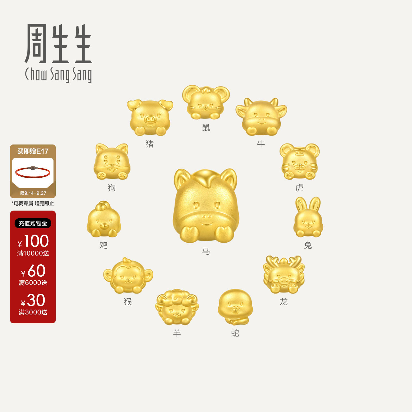 周生生十二生肖黄金转运珠