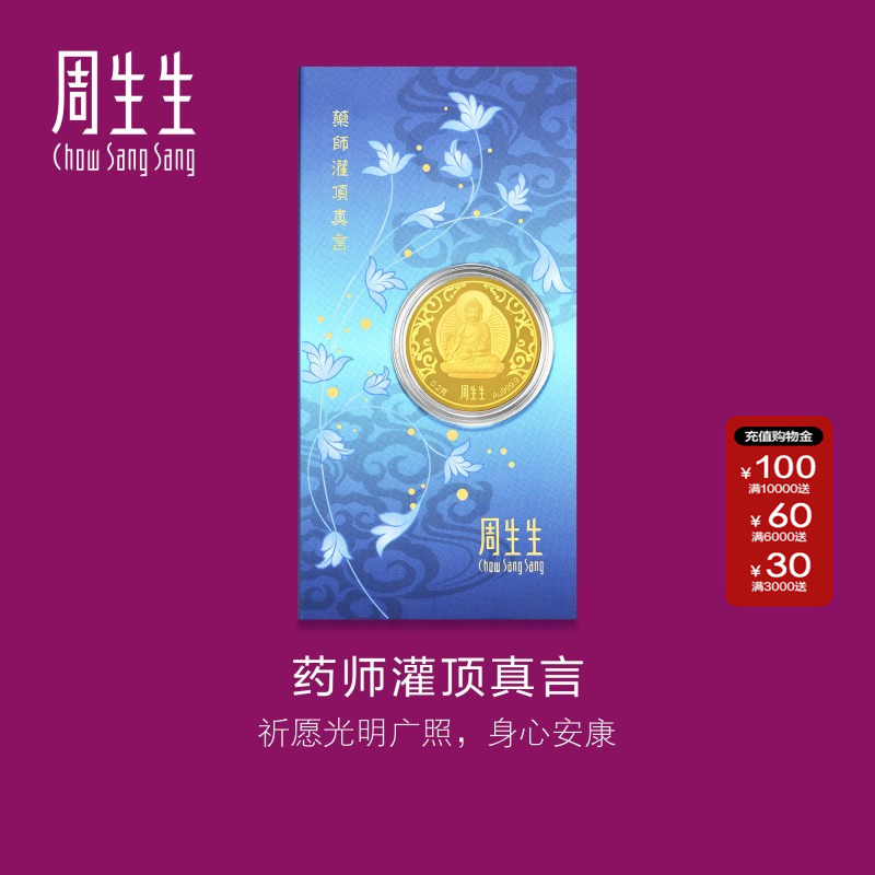 周生生Au999.9黄金生生有礼药师灌顶真言金片药师佛91818D定价
