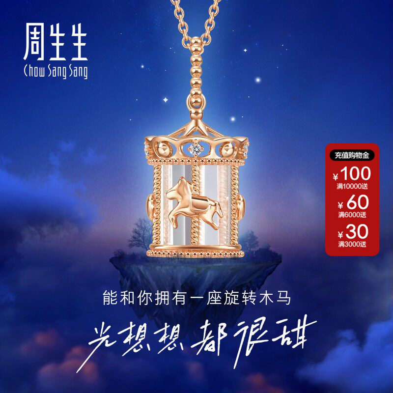 周生生正品爱情密语追光旋转木马水晶钻石18k玫瑰金项链93119U