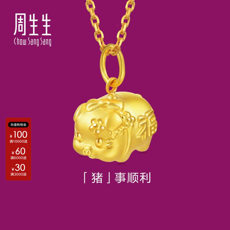 周生生黄金小猪吊坠生肖