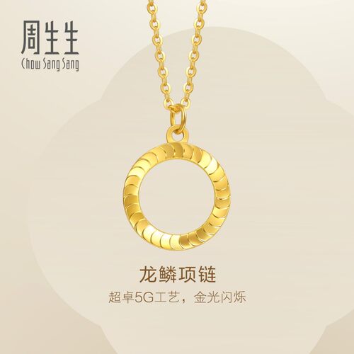 新款周生生Essence永系列珠宝龙鳞黄金项链足金5G黄金套链94290N