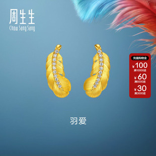 周生生羽毛黄金耳钉官方直营爱情密语足金镶嵌钻石耳饰小版95956E