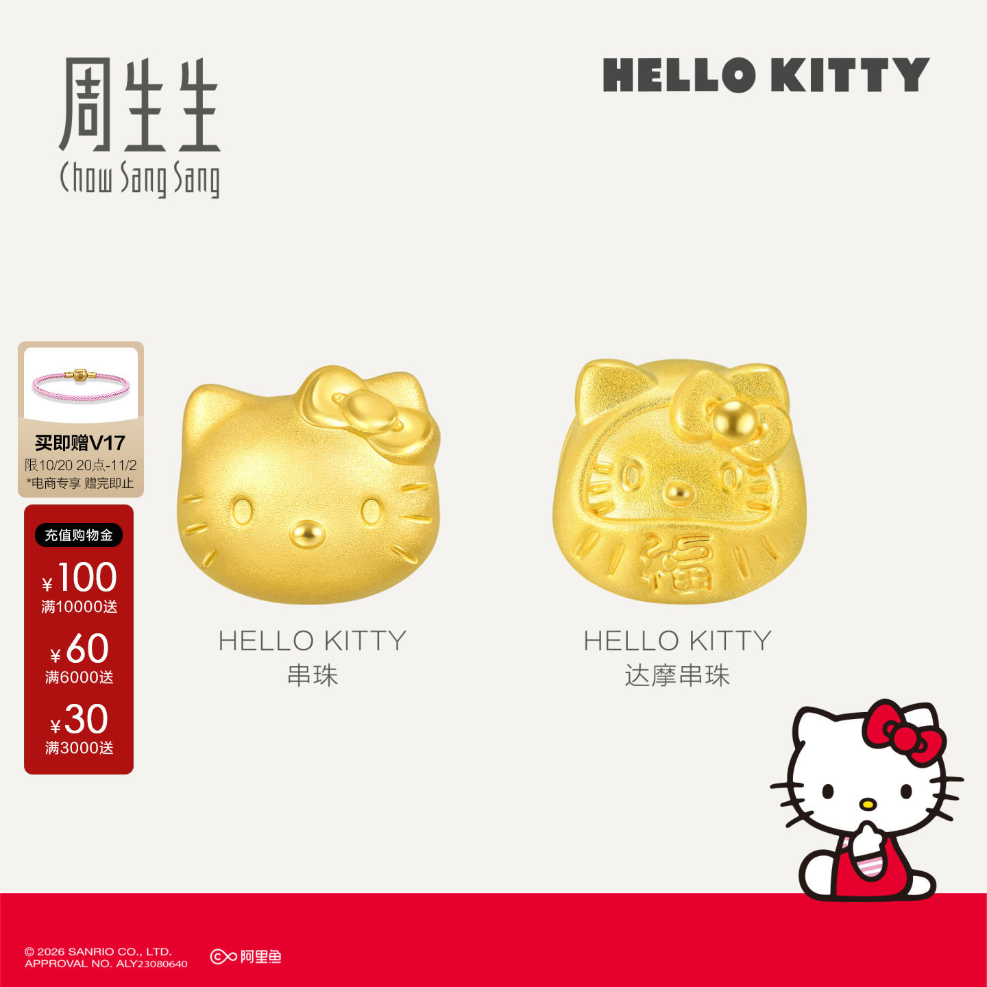 周生生HelloKitty串珠组合
