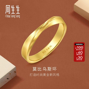 周生生Essence永系列莫比乌斯环戒指黄金足金对戒男款94607R计价