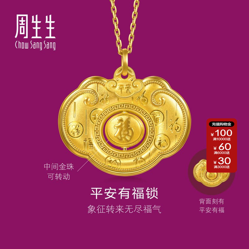 周生生直营正品生生有礼足金平安有福锁长命锁黄金吊坠金锁96166P
