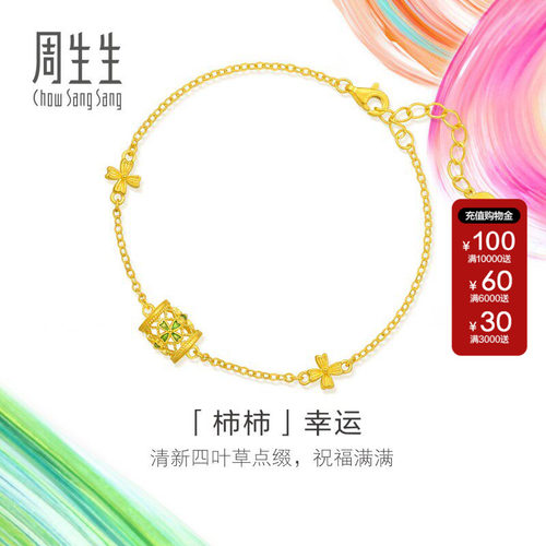 周生生官方正品MINTYGREEN微糖系列柿柿幸运黄金足金手链95568B