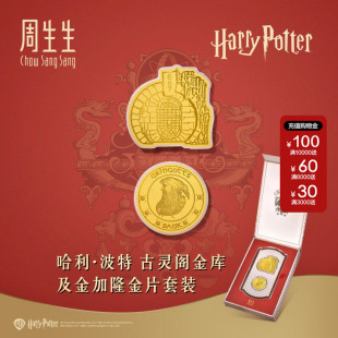 周生生哈利波特系列哈利·波特古灵阁金库及金加隆金片套裝96075D