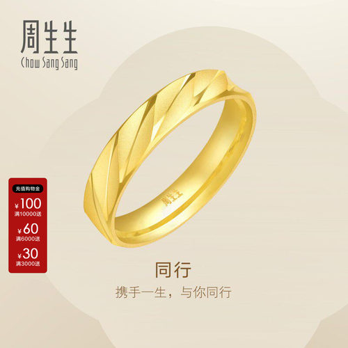 周生生Essence永系列黄金足金戒指结婚送礼情侣对戒金戒指78208R