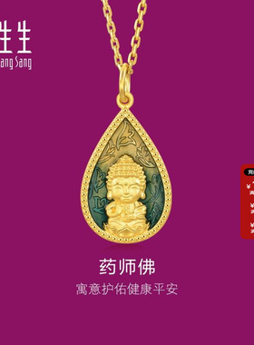周生生生生有礼佛有缘药师佛足金吊坠黄金挂坠送妈妈93562P