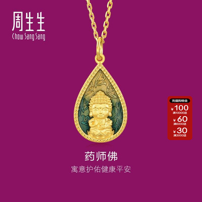 周生生文化祝福药师佛足金吊坠