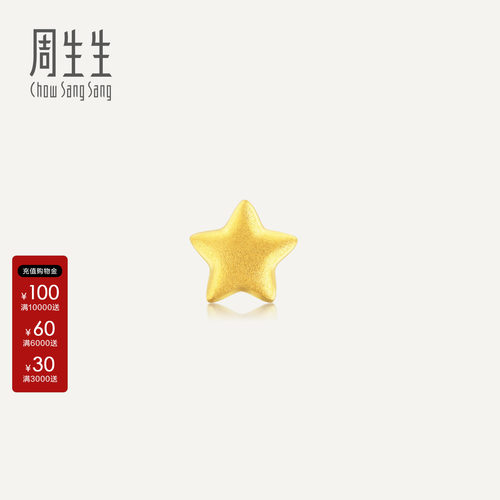 周生生官方正品Essence永系列星星耳钉送礼黄金足金耳饰91933E