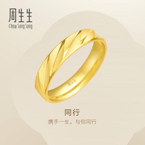 周生生Essence永系列黄金足金戒指结婚送礼情侣对戒金戒指78208R