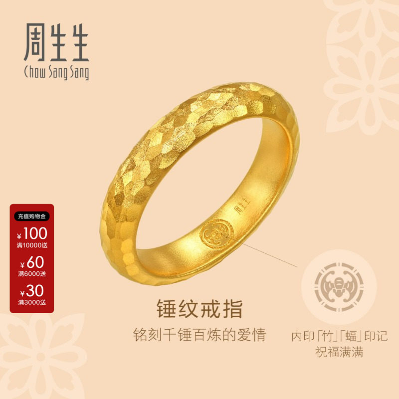 周生生官方直营正品东方古祖锤铸纹足金素圈古法黄金戒指女94176R图片