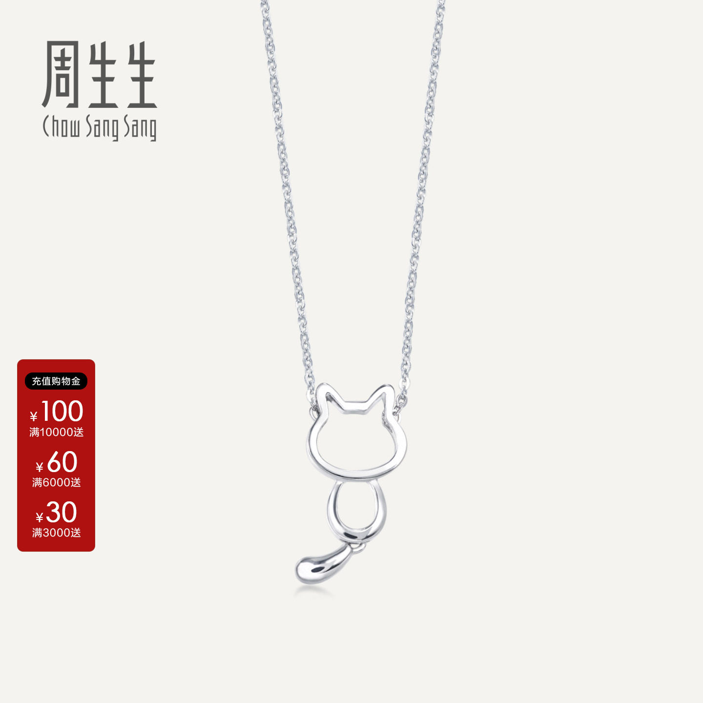 周生生Pt950铂金小猫项链86716N