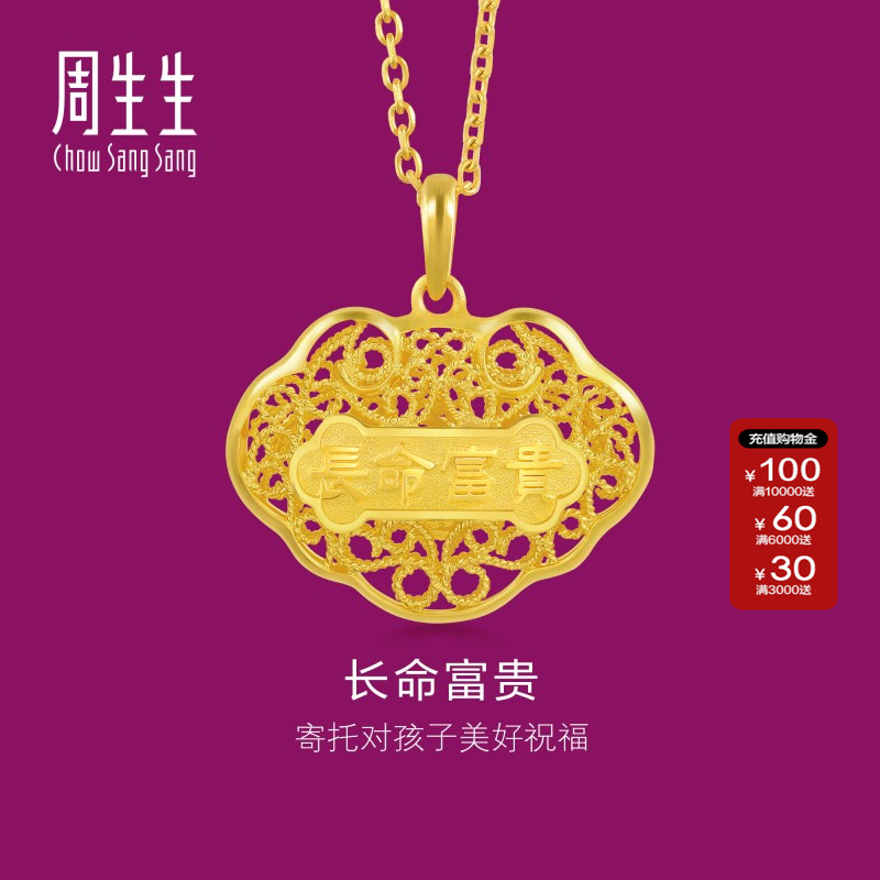 周生生黄金足金长命如意长命锁