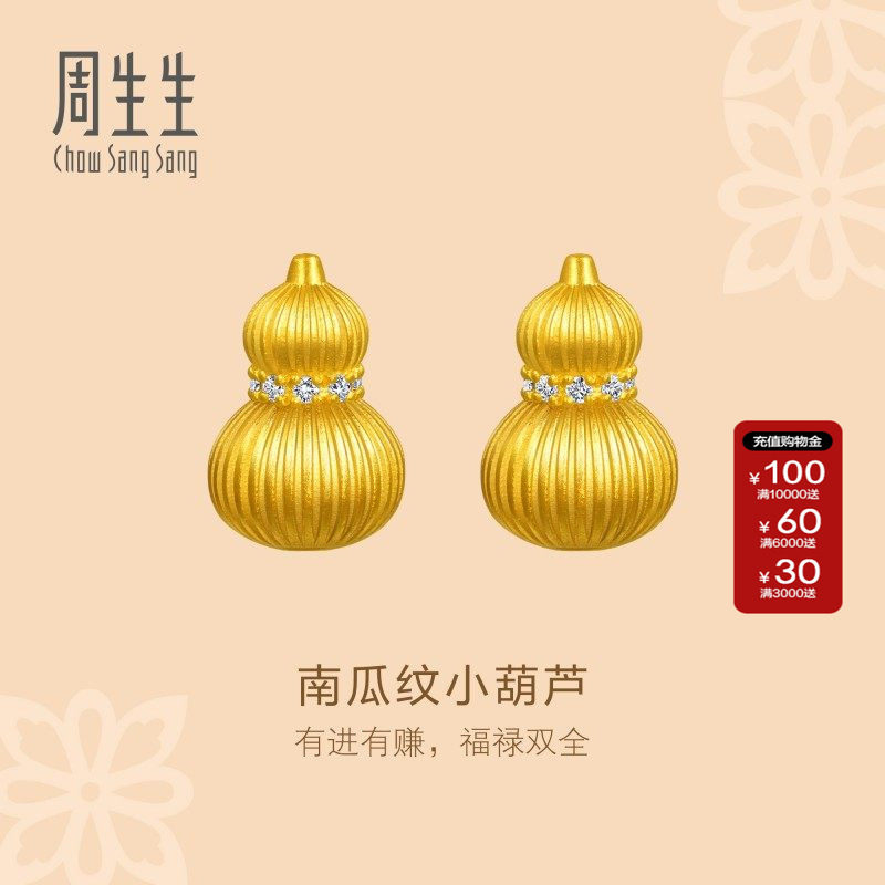 周生生东方古祖足金镶嵌钻石南瓜纹小葫芦古法黄金耳钉耳饰95994E,珠宝/钻石/翡翠,黄金镶钻耳饰,淘宝优惠券,粉丝福利购,淘宝优惠卷