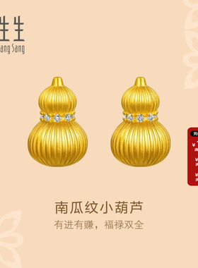 周生生东方古祖足金镶嵌钻石南瓜纹小葫芦古法黄金耳钉耳饰95994E
