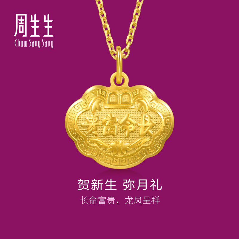 周生生足金长命锁长命富贵如意金锁黄金吊坠满月周岁贺礼09300P