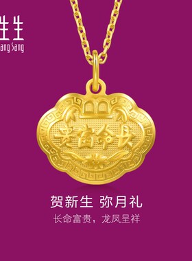周生生足金长命锁长命富贵如意金锁黄金吊坠满月周岁贺礼09300P