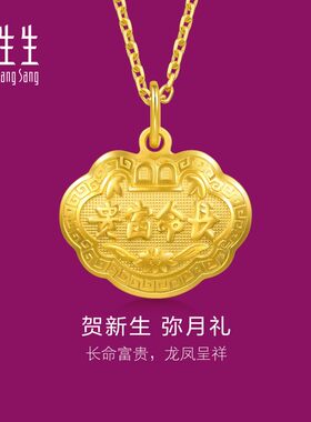 周生生足金长命锁长命富贵如意金锁黄金吊坠满月周岁贺礼09300P