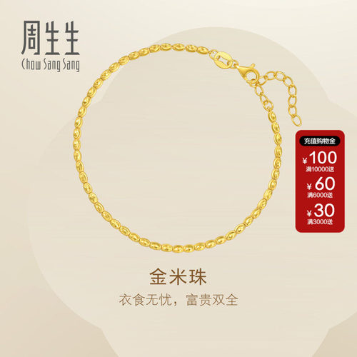 周生生官方正品Essence永系列黄金米珠手链有米足金手串95712B