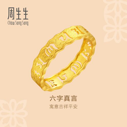 周生生官方正品文化祝福六字真言黄金戒指足金情侣首饰83215R计价