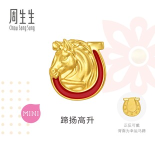 周生生Charme祥瑞祝福骑士马生肖马黄金转运珠足金串珠96063C