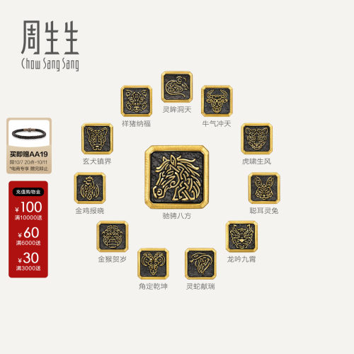 周生生Charme XL 酷黑系列十二生肖足金串珠生肖马黄金转运珠组合