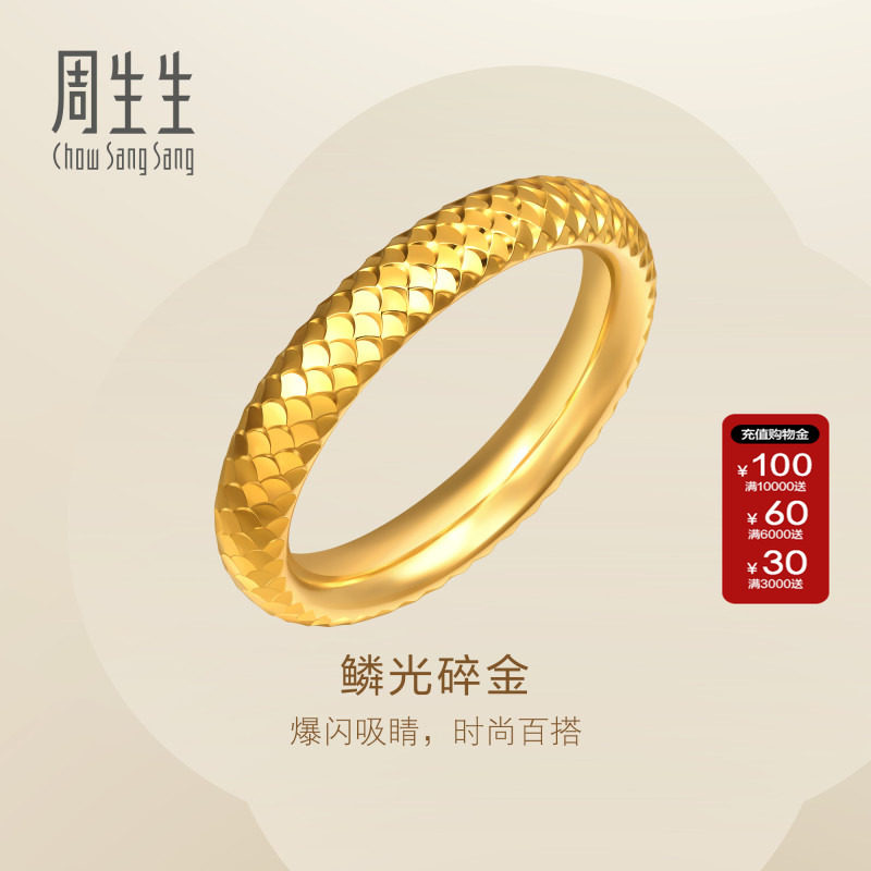 周生生官方直营Essence永足金鱼鳞碎金黄金戒指男款对戒96523R