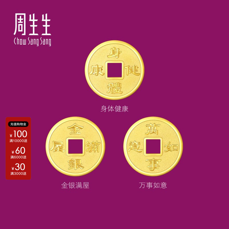 周生生Au999.9生生有礼金银满屋/身体健康/万事如意铜钱金片组合