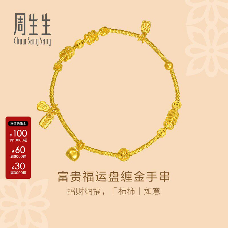 周生生东方古祖富贵福运盘缠金珠古法黄金手链足金手串96135B