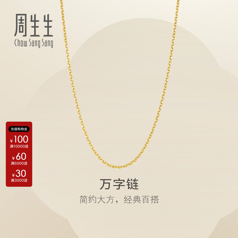 周生生官方正品珠宝饰品黄金足金万字链项链素链女款95383N计价图片