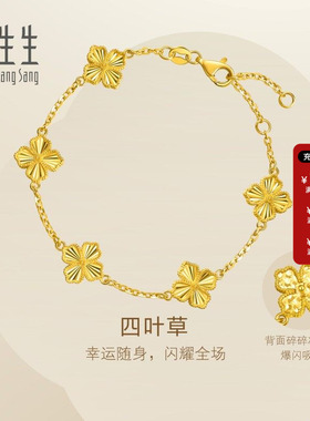周生生Essence永系列足金爆闪四叶草黄金手链送女友95934B