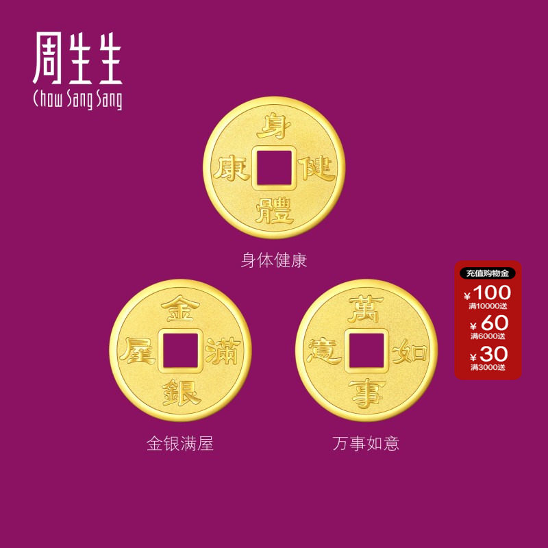 周生生Au999.9生生有礼金银满屋/身体健康/万事如意铜钱金片组合