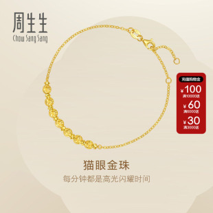 周生生Essence永系列猫眼金珠圆珠手链黄金足金手链95481B