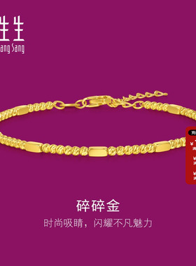 周生生黄金生生有礼1934系列黄金足金碎银子碎碎金手链95713B