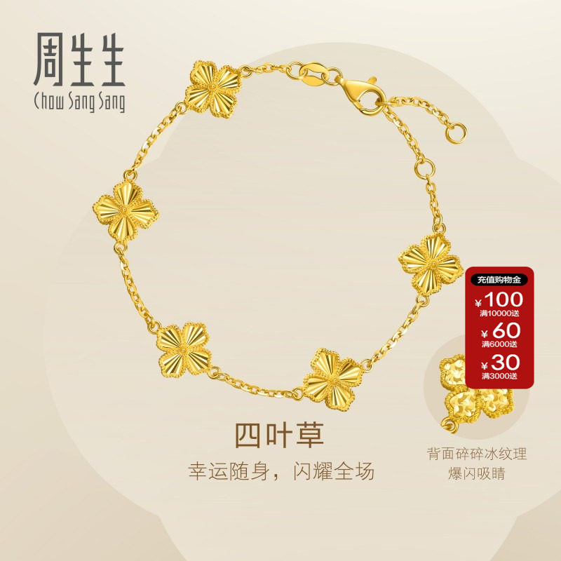 周生生Essence永系列足金爆闪四叶草黄金手链送女友95934B