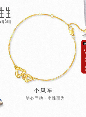 周生生小风车足金手链