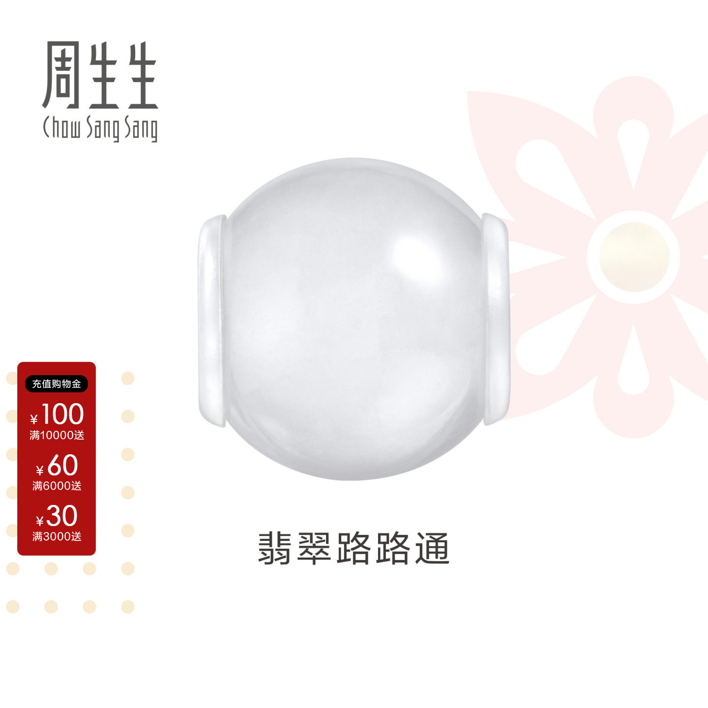 周生生Charme祥瑞祝福系图片
